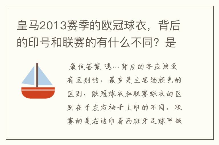 皇马2013赛季的欧冠球衣，背后的印号和联赛的有什么不同？是不是没了那些斜杠？