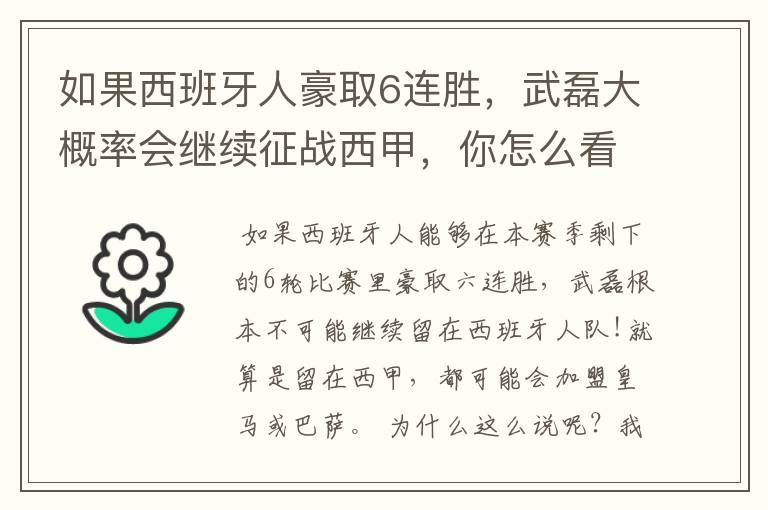 如果西班牙人豪取6连胜，武磊大概率会继续征战西甲，你怎么看？