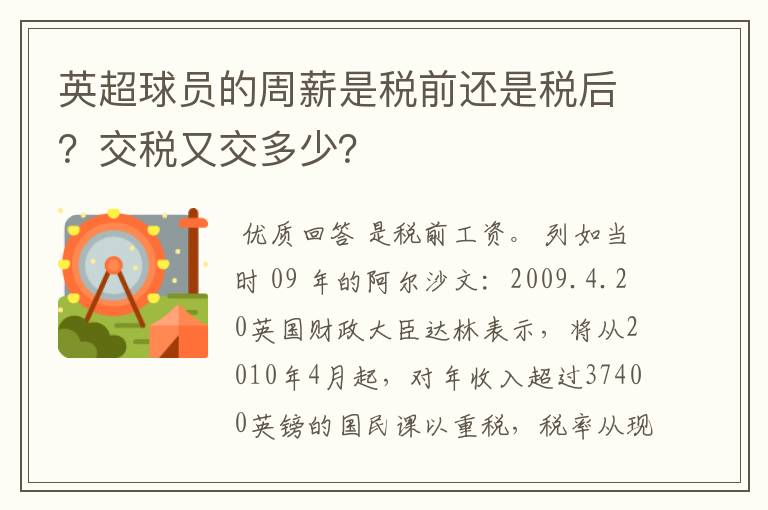 英超球员的周薪是税前还是税后？交税又交多少？