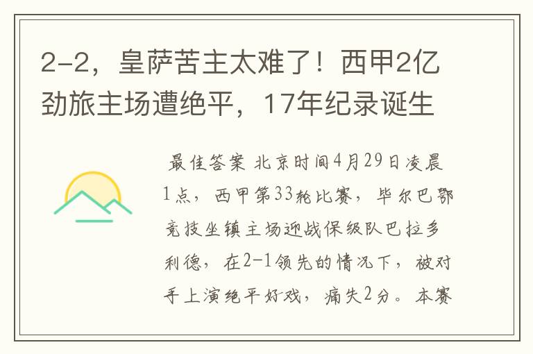 2-2，皇萨苦主太难了！西甲2亿劲旅主场遭绝平，17年纪录诞生