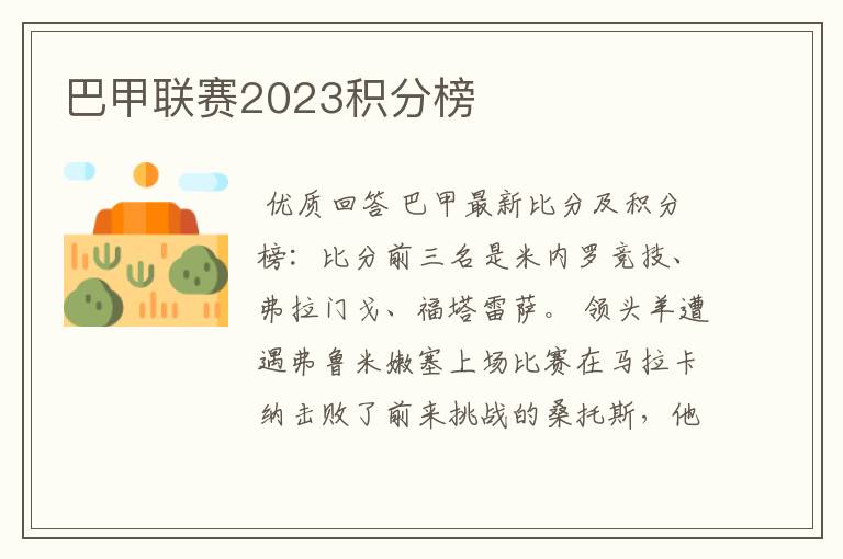 巴甲联赛2023积分榜