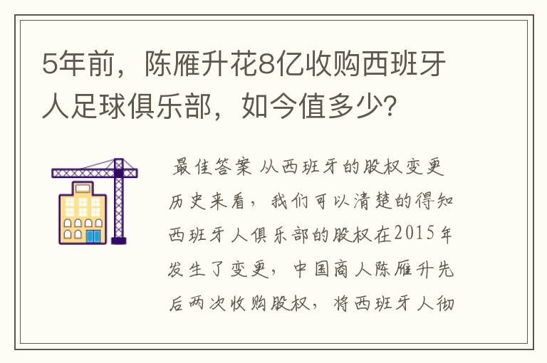 5年前，陈雁升花8亿收购西班牙人足球俱乐部，如今值多少？