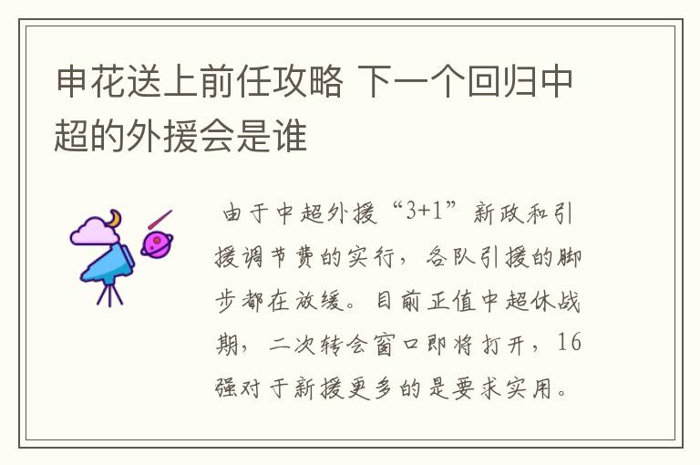 申花送上前任攻略 下一个回归中超的外援会是谁