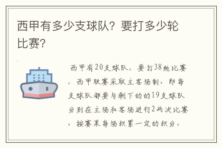 西甲有多少支球队？要打多少轮比赛？