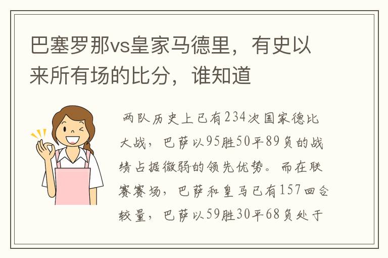 巴塞罗那vs皇家马德里，有史以来所有场的比分，谁知道