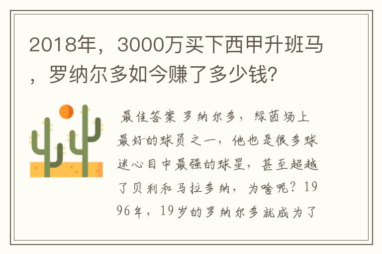 2018年，3000万买下西甲升班马，罗纳尔多如今赚了多少钱？