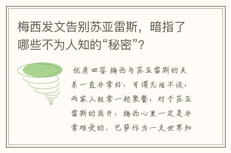 梅西发文告别苏亚雷斯，暗指了哪些不为人知的“秘密”？