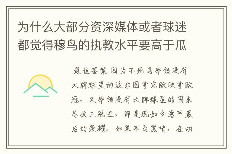 为什么大部分资深媒体或者球迷都觉得穆鸟的执教水平要高于瓜帅？