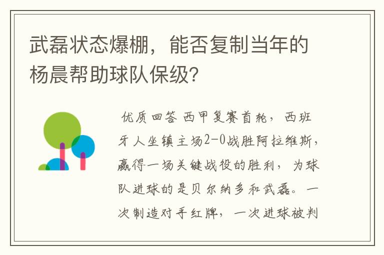 武磊状态爆棚，能否复制当年的杨晨帮助球队保级？