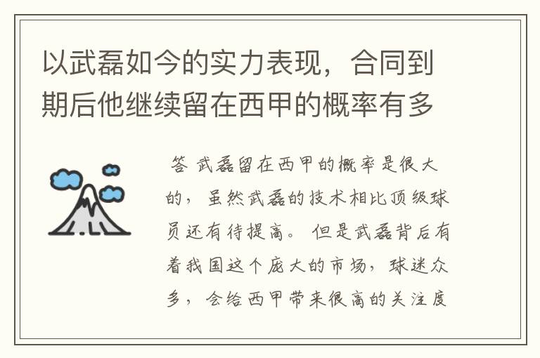 以武磊如今的实力表现，合同到期后他继续留在西甲的概率有多高？