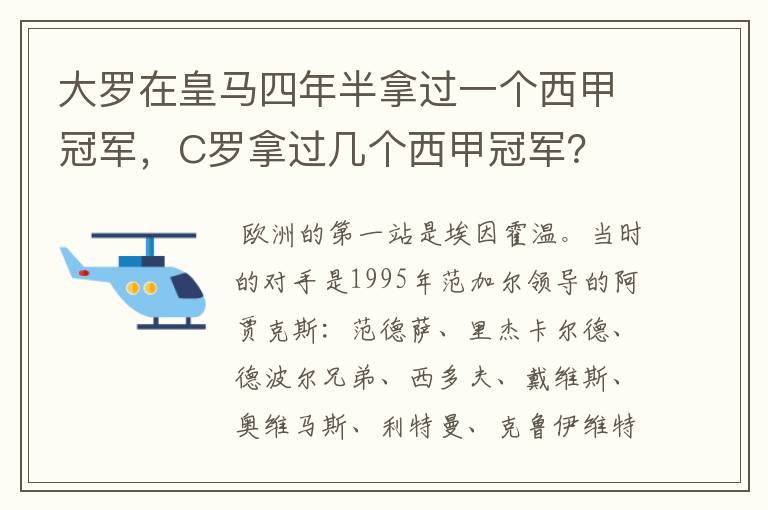 大罗在皇马四年半拿过一个西甲冠军，C罗拿过几个西甲冠军？