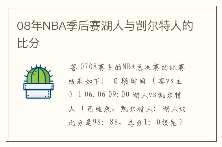 08年NBA季后赛湖人与剀尔特人的比分