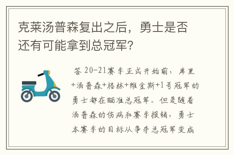 克莱汤普森复出之后，勇士是否还有可能拿到总冠军？