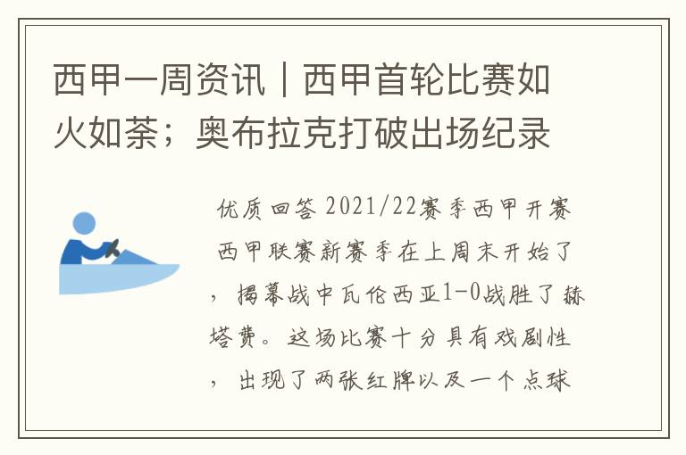 西甲一周资讯｜西甲首轮比赛如火如荼；奥布拉克打破出场纪录