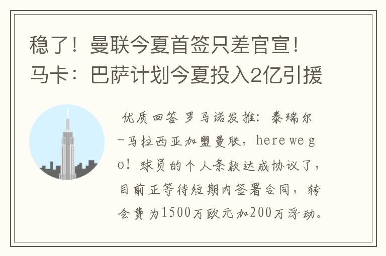 稳了！曼联今夏首签只差官宣！马卡：巴萨计划今夏投入2亿引援