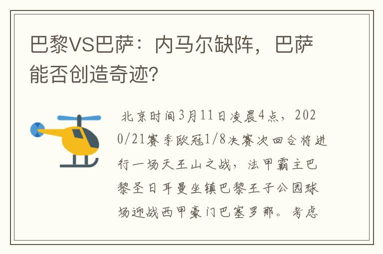 巴黎VS巴萨：内马尔缺阵，巴萨能否创造奇迹？