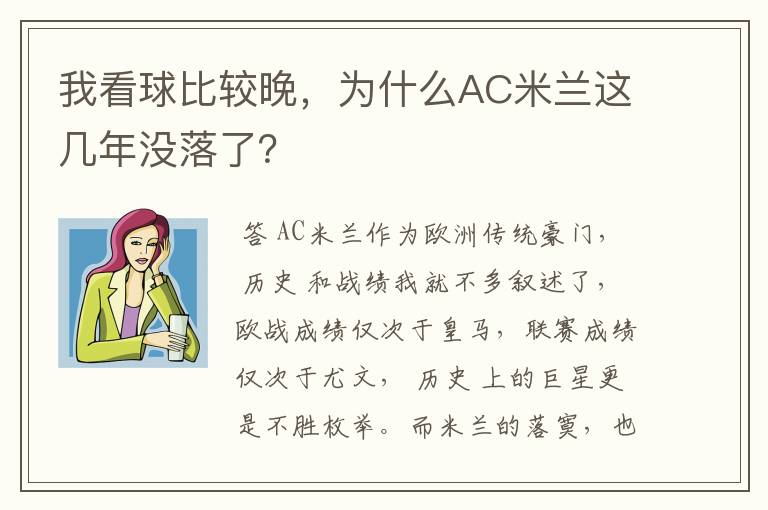 我看球比较晚，为什么AC米兰这几年没落了？