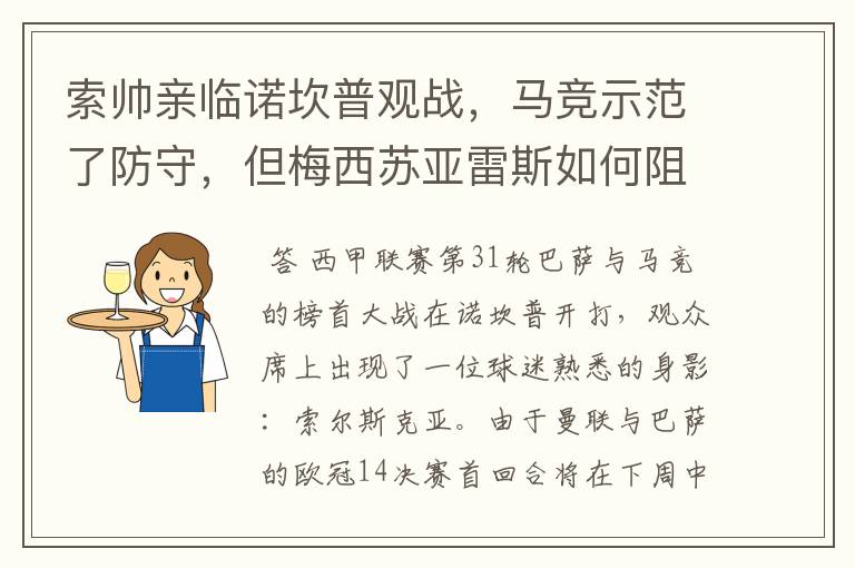 索帅亲临诺坎普观战，马竞示范了防守，但梅西苏亚雷斯如何阻挡？