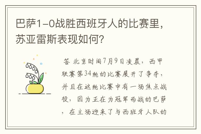 巴萨1-0战胜西班牙人的比赛里，苏亚雷斯表现如何？