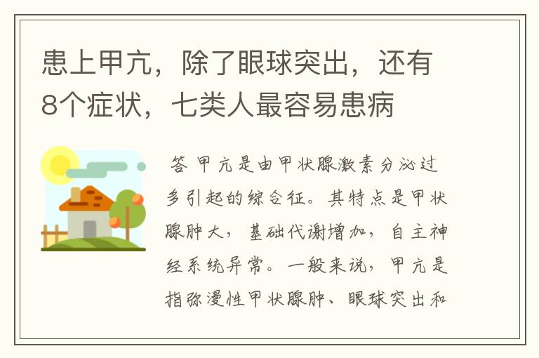 患上甲亢，除了眼球突出，还有8个症状，七类人最容易患病