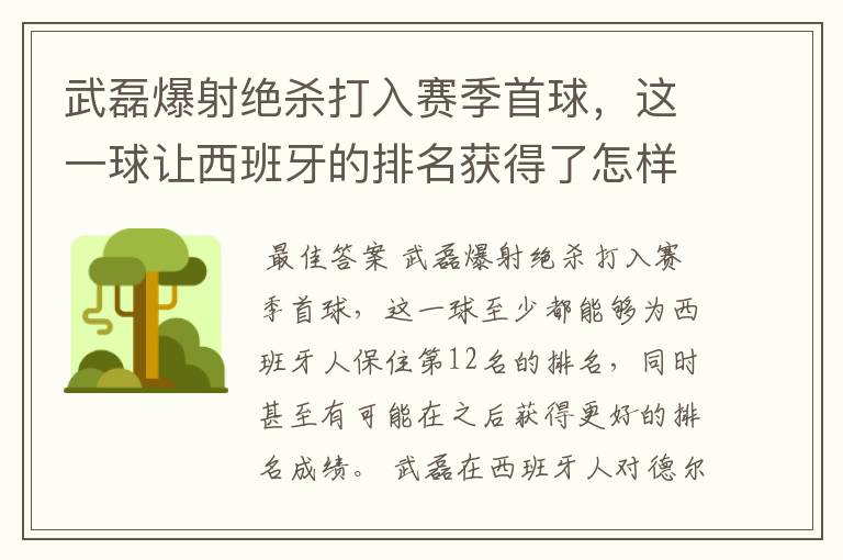 武磊爆射绝杀打入赛季首球，这一球让西班牙的排名获得了怎样的提升？