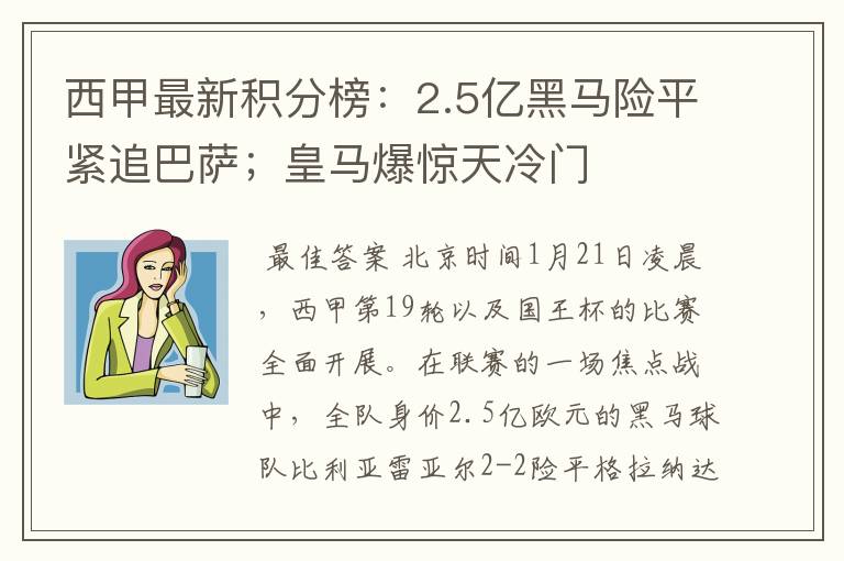 西甲最新积分榜：2.5亿黑马险平紧追巴萨；皇马爆惊天冷门