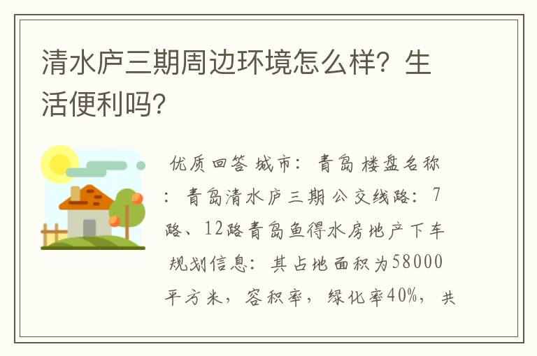 清水庐三期周边环境怎么样？生活便利吗？