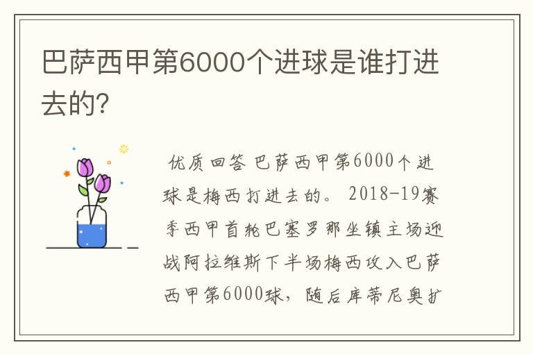 巴萨西甲第6000个进球是谁打进去的？