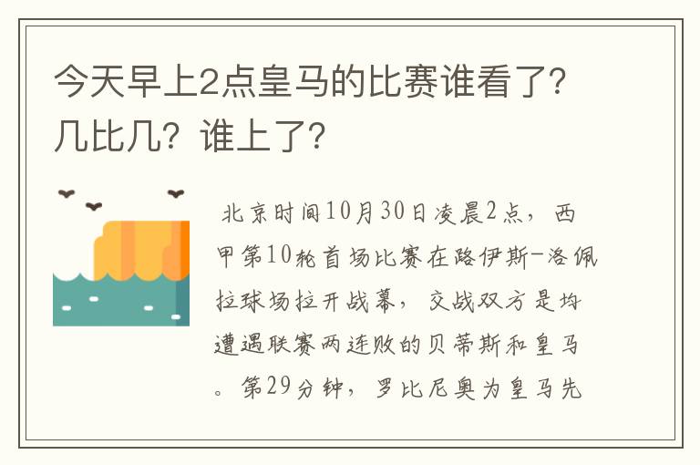 今天早上2点皇马的比赛谁看了？几比几？谁上了？