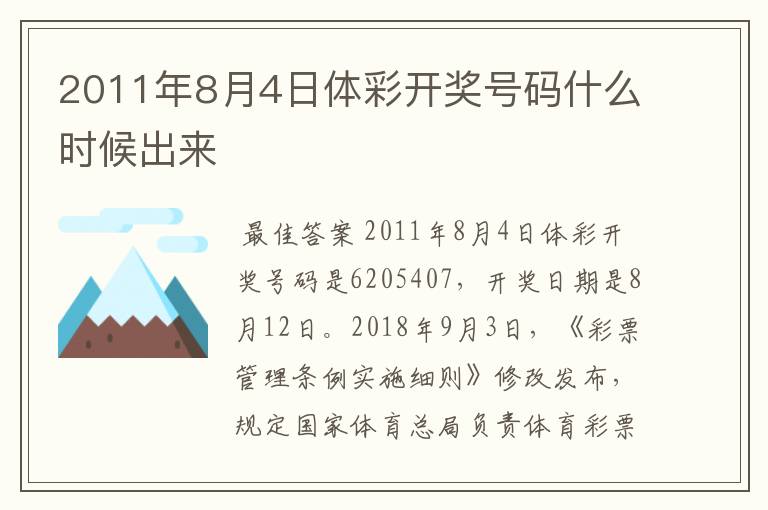 2011年8月4日体彩开奖号码什么时候出来