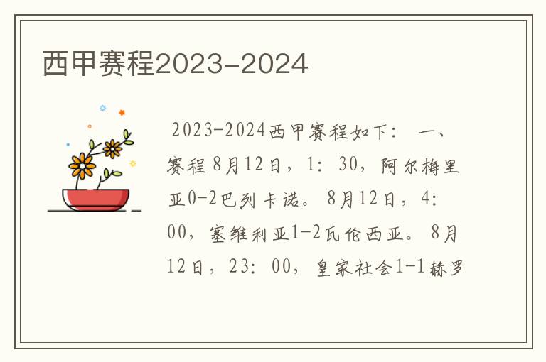 西甲赛程2023-2024