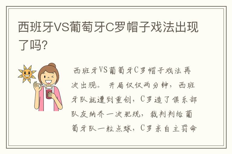 西班牙VS葡萄牙C罗帽子戏法出现了吗？