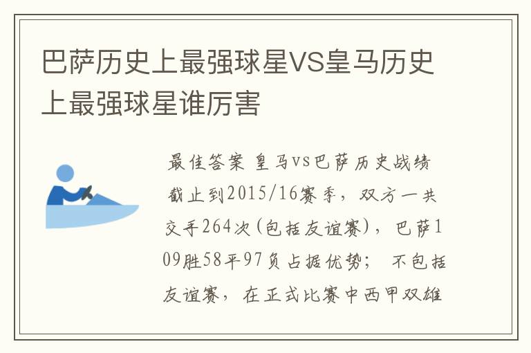 巴萨历史上最强球星VS皇马历史上最强球星谁厉害