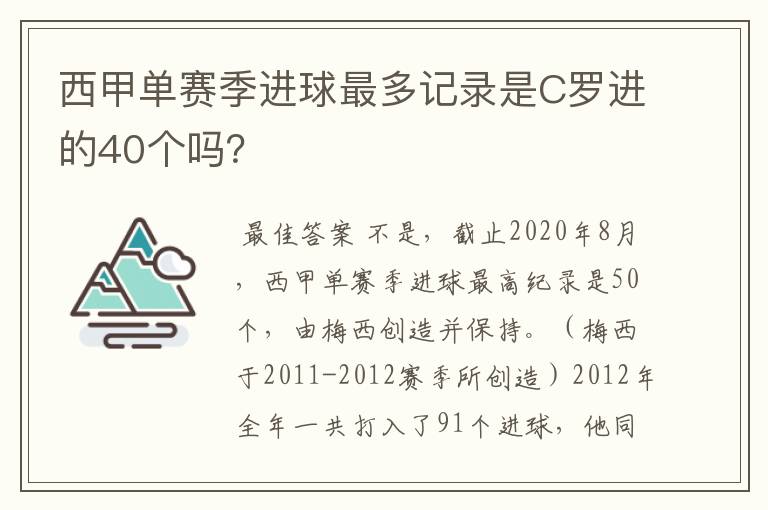 西甲单赛季进球最多记录是C罗进的40个吗？