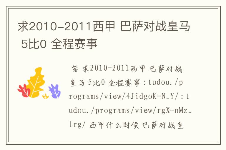 求2010-2011西甲 巴萨对战皇马 5比0 全程赛事