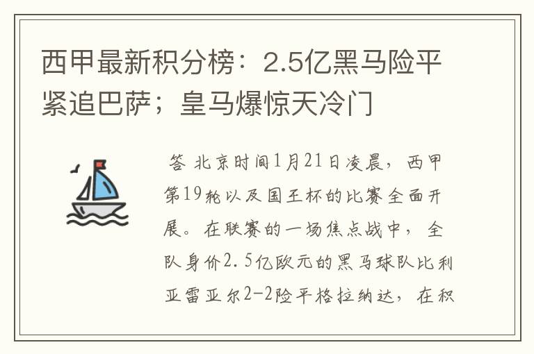 西甲最新积分榜：2.5亿黑马险平紧追巴萨；皇马爆惊天冷门