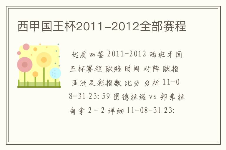 西甲国王杯2011-2012全部赛程