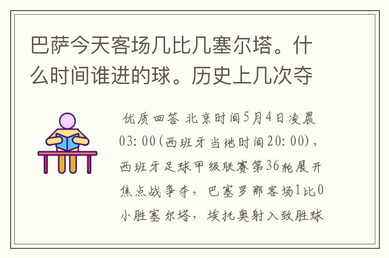 巴萨今天客场几比几塞尔塔。什么时间谁进的球。历史上几次夺得西甲冠军