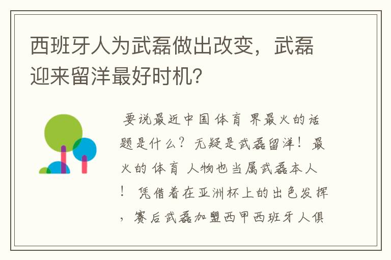 西班牙人为武磊做出改变，武磊迎来留洋最好时机？