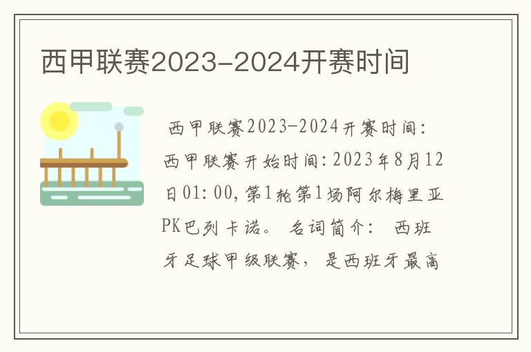 西甲联赛2023-2024开赛时间