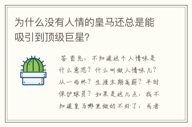 为什么没有人情的皇马还总是能吸引到顶级巨星？