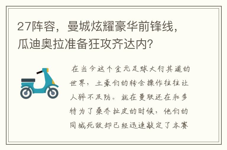 27阵容，曼城炫耀豪华前锋线，瓜迪奥拉准备狂攻齐达内？