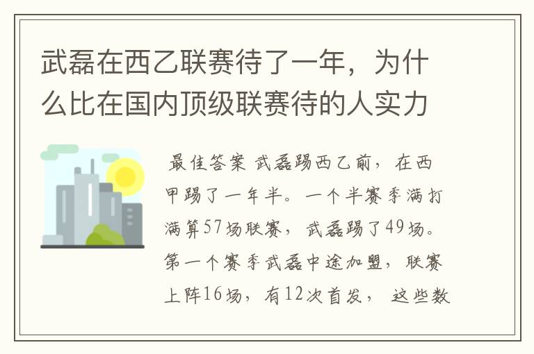 武磊在西乙联赛待了一年，为什么比在国内顶级联赛待的人实力高出那么多？