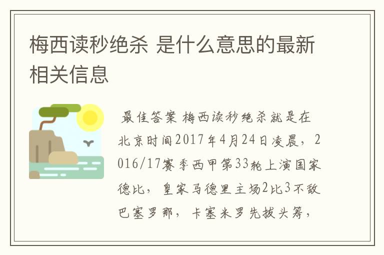 梅西读秒绝杀 是什么意思的最新相关信息