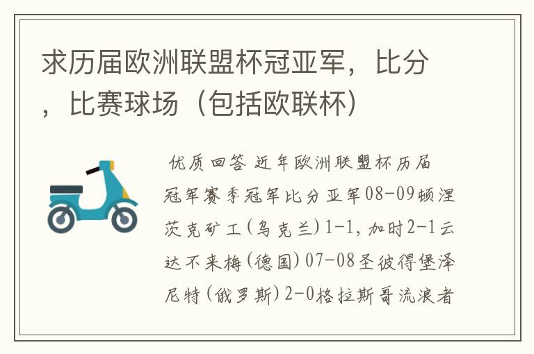 求历届欧洲联盟杯冠亚军，比分，比赛球场（包括欧联杯）