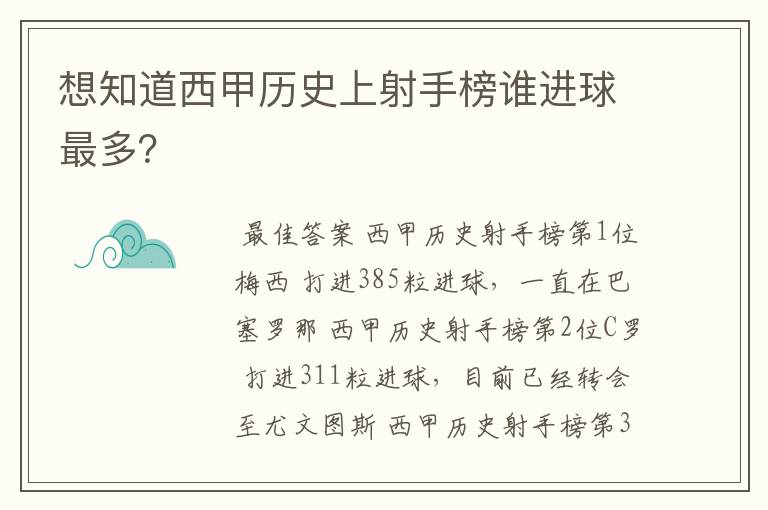 想知道西甲历史上射手榜谁进球最多？