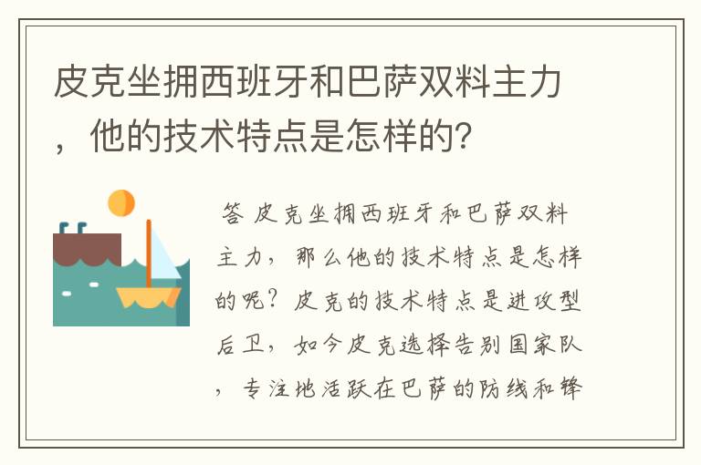 皮克坐拥西班牙和巴萨双料主力，他的技术特点是怎样的？