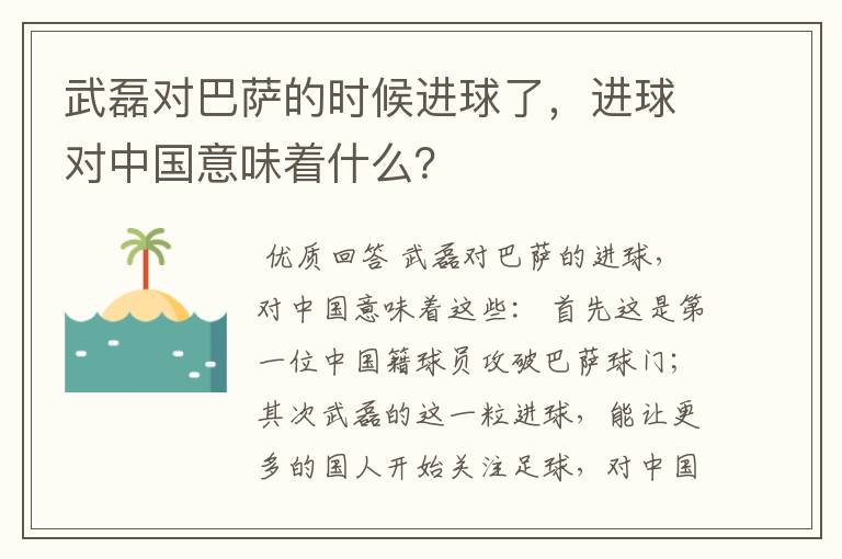 武磊对巴萨的时候进球了，进球对中国意味着什么？