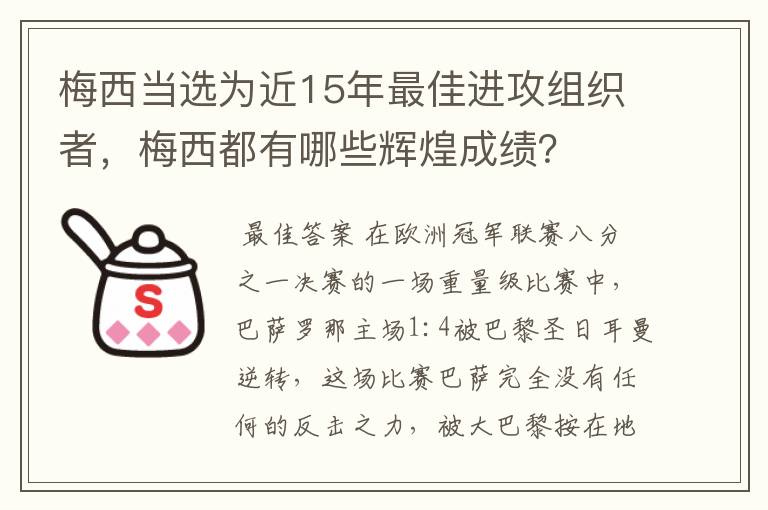 梅西当选为近15年最佳进攻组织者，梅西都有哪些辉煌成绩？