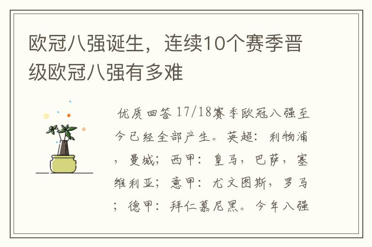 欧冠八强诞生，连续10个赛季晋级欧冠八强有多难